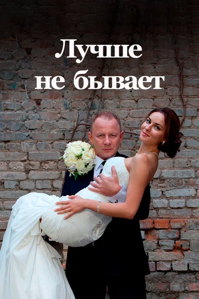 Постер: Лучше не бывает